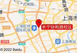 长宁协和路校区