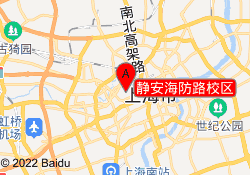 静安海防路校区