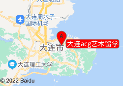 大连acg艺术留学