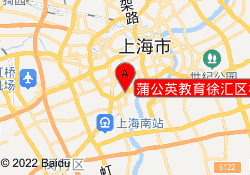 蒲公英教育徐汇区校区