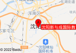 沈阳新与成国际教育