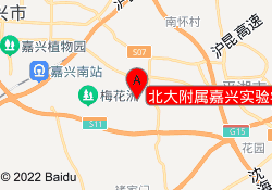 北大附属嘉兴实验学校