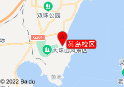 黄岛校区