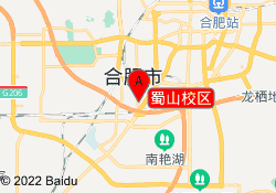 蜀山校区