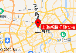 上海新藤汇静安校区