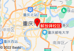 解放碑校区