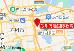 苏州万通国际教育