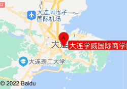 大连学威国际商学院