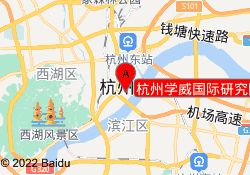 杭州学威国际研究院