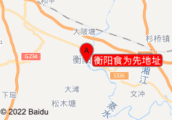 衡阳食为先地址