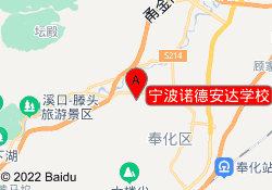 宁波诺德安达学校