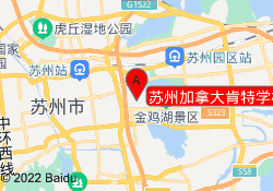 苏州加拿大肯特学校（吴中校区）