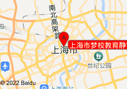 上海市梦校教育静安校区北苏州路