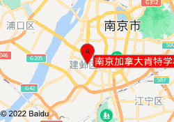 南京加拿大肯特学校河西分校