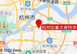 杭州加拿大肯特学校（萧山校区）
