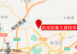 杭州加拿大肯特学校（余杭校区）