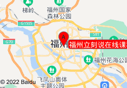 福州立刻说在线课程