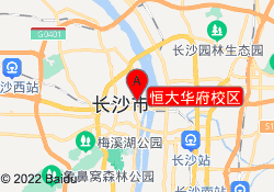 恒大华府校区