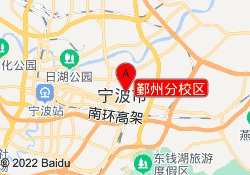 鄞州分校区