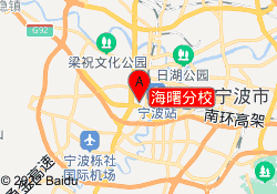 海曙分校