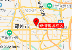 郑州管城校区