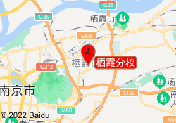 栖霞分校