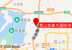 昆山加拿大国际学校