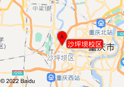 沙坪坝校区