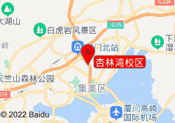 杏林湾校区
