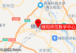 绵阳师范教学中心