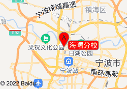 海曙分校
