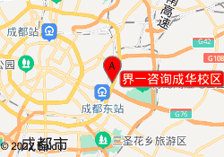 界一咨询成华校区