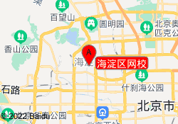 海淀区网校