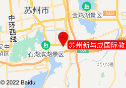 苏州新与成国际教育