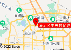 海淀区中关村足球训练基地