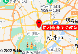 杭州森淼茂溢教育