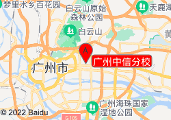 广州中信分校