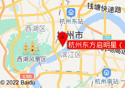 杭州东方启明星（上城校区）