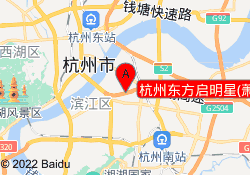 杭州东方启明星(萧山飞虹校区)