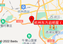 杭州东方启明星（余杭闲林校区）