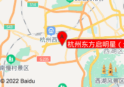 杭州东方启明星（余杭良睦校区）