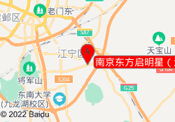 南京东方启明星（江宁校区）