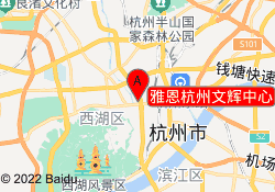 雅恩杭州文辉中心