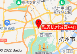雅恩杭州城西中心