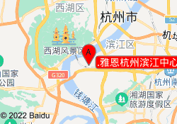 .雅恩杭州滨江中心