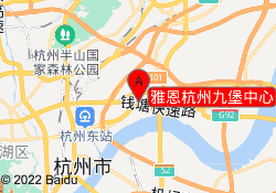 雅恩杭州九堡中心