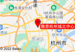 雅恩杭州城北中心