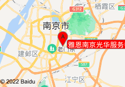雅恩南京光华服务中心