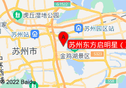 苏州东方启明星（工业园区校区）