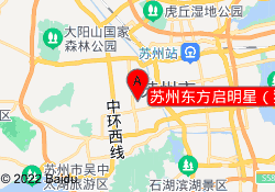 苏州东方启明星（狮山校区）